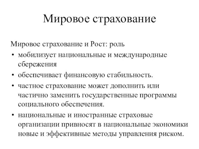 Мировое страхование Мировое страхование и Рост: роль мобилизует национальные и международные сбережения