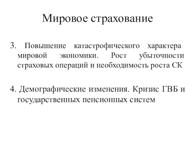 Мировое страхование 3. Повышение катастрофического характера мировой экономики. Рост убыточности страховых операций