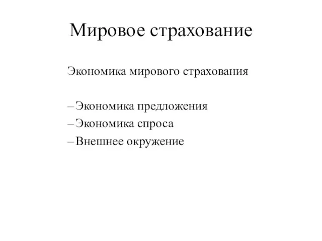 Мировое страхование Экономика мирового страхования Экономика предложения Экономика спроса Внешнее окружение