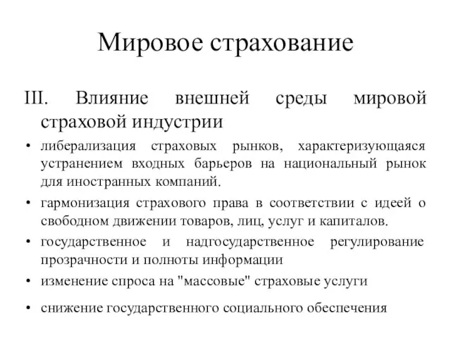 Мировое страхование III. Влияние внешней среды мировой страховой индустрии либерализация страховых рынков,