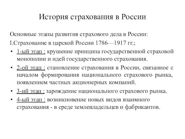 История страхования в России Основные этапы развития страхового дела в России: I.Страхование