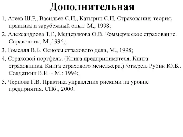 Дополнительная 1. Агеев Ш.Р., Васильев С.Н., Катырин С.Н. Страхование: теория, практика и