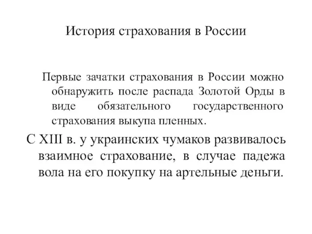 История страхования в России Первые зачатки страхования в России можно обнаружить после