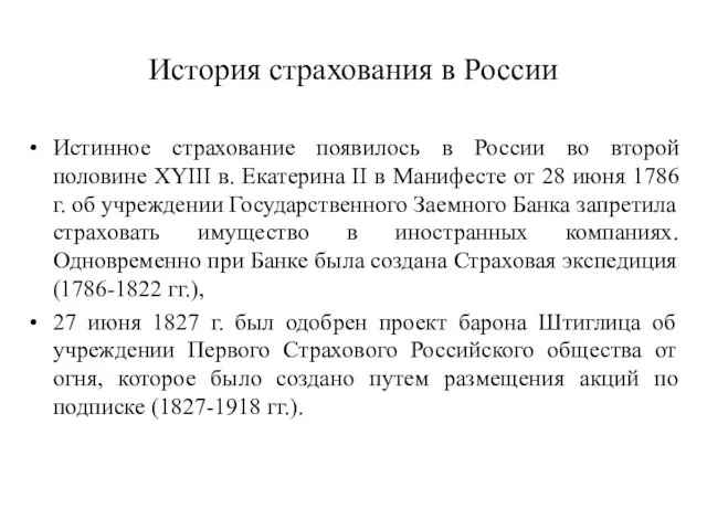 История страхования в России Истинное страхование появилось в России во второй половине