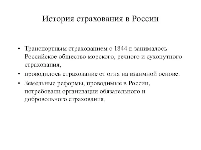 История страхования в России Транспортным страхованием с 1844 г. занималось Российское общество