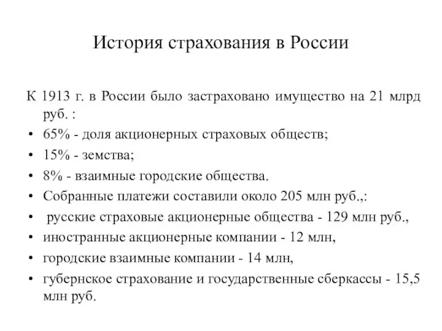 История страхования в России К 1913 г. в России было застраховано имущество