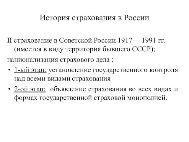 История страхования в России II страхование в Советской России 1917— 1991 гг.