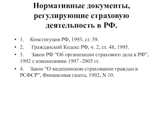 Нормативные документы, регулирующие страховую деятельность в РФ. 1. Конституция РФ, 1993, ст.