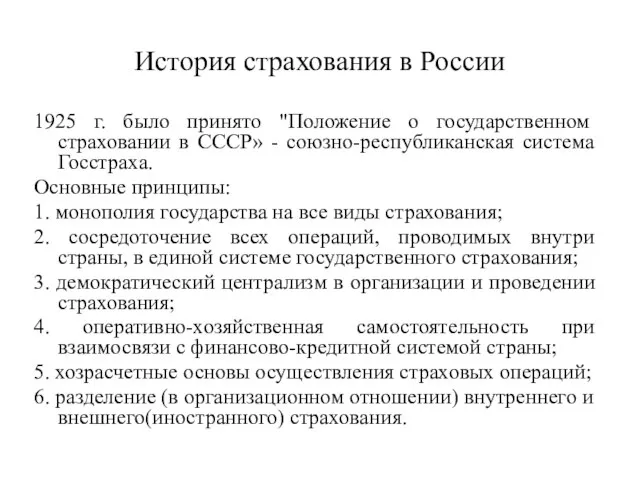 История страхования в России 1925 г. было принято "Положение о государственном страховании