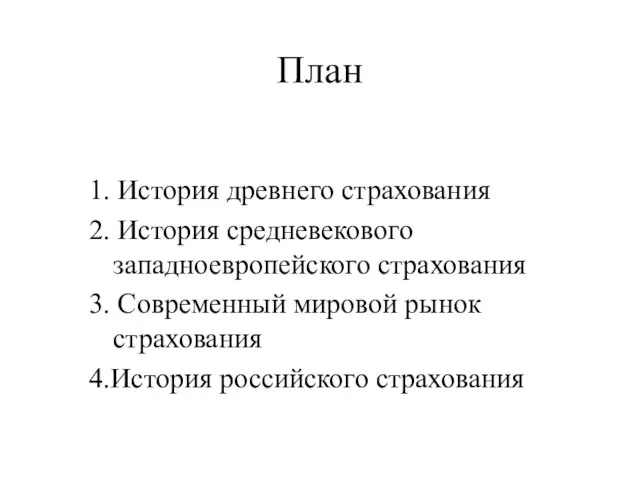 План 1. История древнего страхования 2. История средневекового западноевропейского страхования 3. Современный