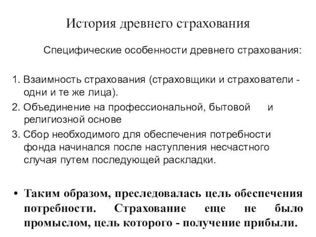 История древнего страхования Специфические особенности древнего страхования: 1. Взаимность страхования (страховщики и