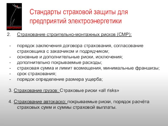 Стандарты страховой защиты для предприятий электроэнергетики Страхование строительно-монтажных рисков (СМР): порядок заключения