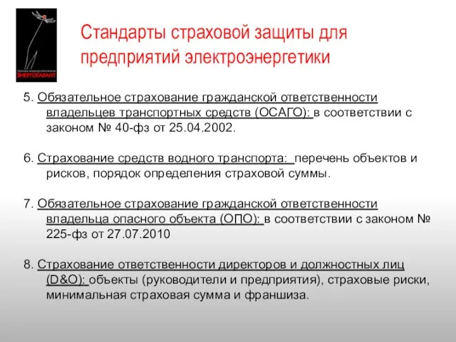 Стандарты страховой защиты для предприятий электроэнергетики 5. Обязательное страхование гражданской ответственности владельцев