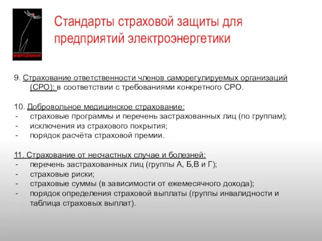 9. Страхование ответственности членов саморегулируемых организаций (СРО): в соответствии с требованиями конкретного