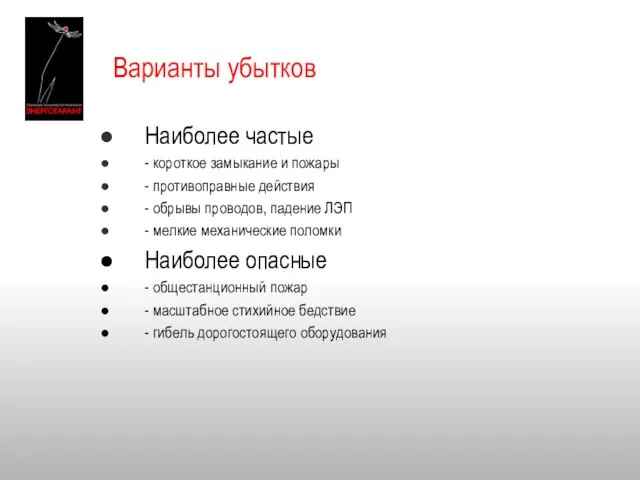 Варианты убытков Наиболее частые - короткое замыкание и пожары - противоправные действия