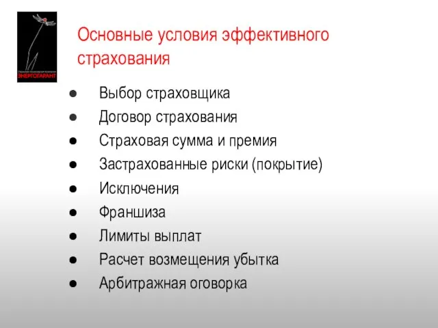 Основные условия эффективного страхования Выбор страховщика Договор страхования Страховая сумма и премия