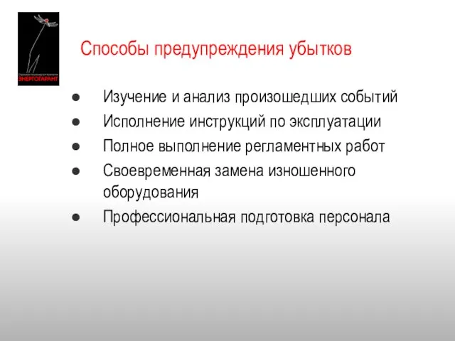 Способы предупреждения убытков Изучение и анализ произошедших событий Исполнение инструкций по эксплуатации