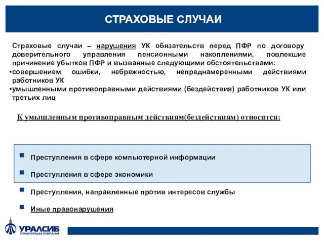 СТРАХОВЫЕ СЛУЧАИ Преступления в сфере компьютерной информации Преступления в сфере экономики Преступления,