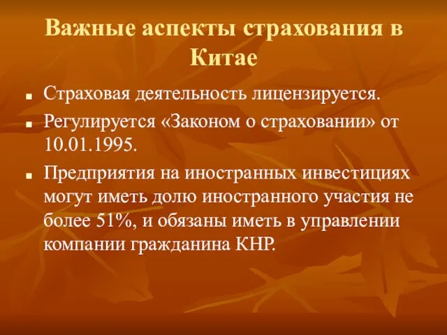 Важные аспекты страхования в Китае Страховая деятельность лицензируется. Регулируется «Законом о страховании»