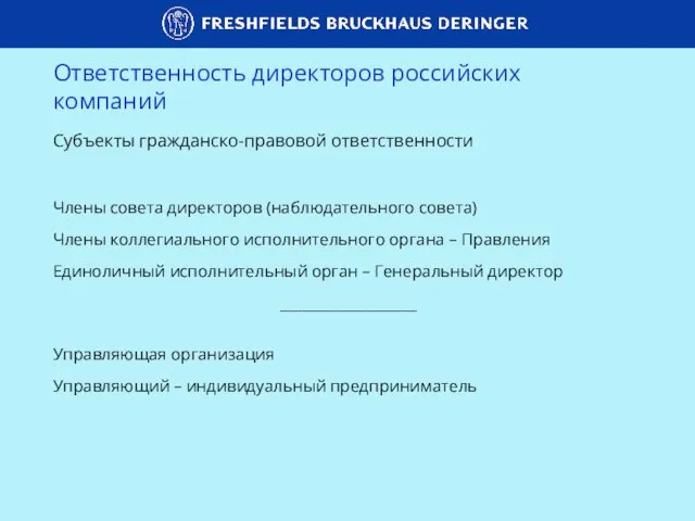 Ответственность директоров российских компаний Субъекты гражданско-правовой ответственности Члены совета директоров (наблюдательного совета)