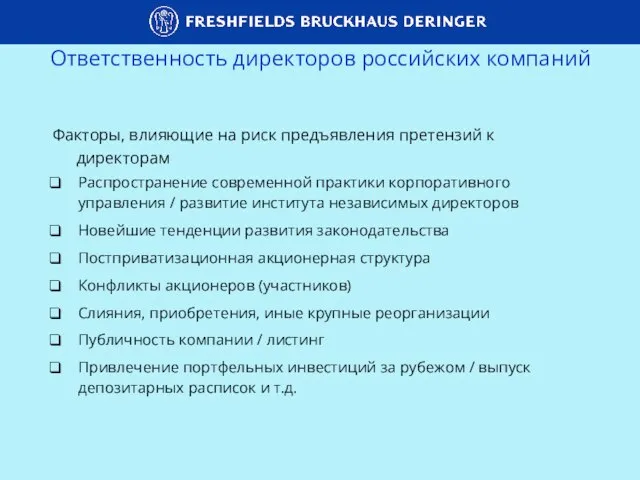 Ответственность директоров российских компаний Факторы, влияющие на риск предъявления претензий к директорам