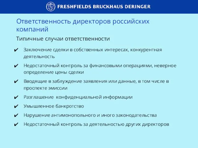 Ответственность директоров российских компаний Типичные случаи ответственности Заключение сделки в собственных интересах,