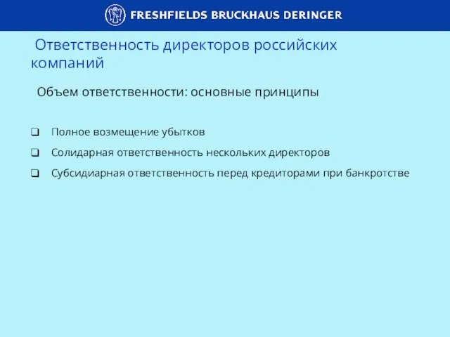 Ответственность директоров российских компаний Объем ответственности: основные принципы Полное возмещение убытков Солидарная