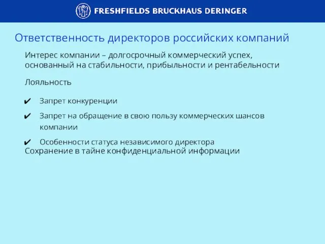 Интерес компании – долгосрочный коммерческий успех, основанный на стабильности, прибыльности и рентабельности