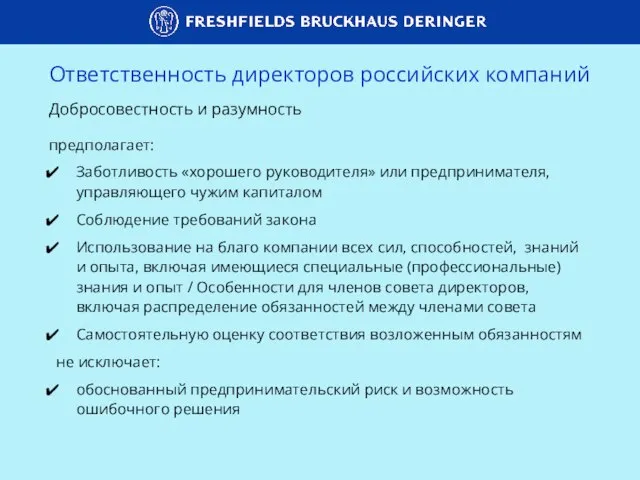 Добросовестность и разумность Заботливость «хорошего руководителя» или предпринимателя, управляющего чужим капиталом Соблюдение