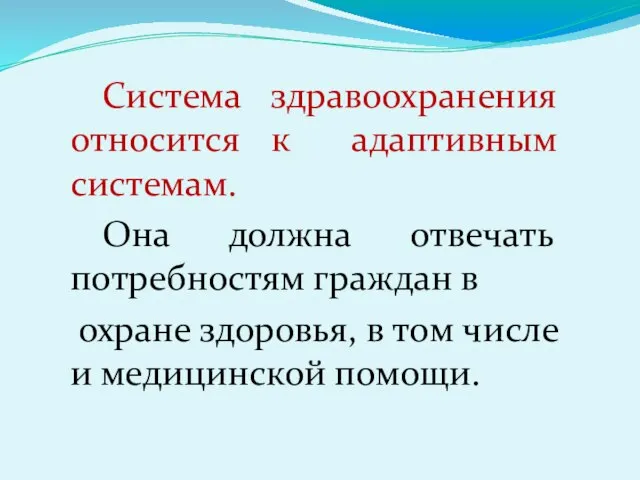 Система здравоохранения относится к адаптивным системам. Она должна отвечать потребностям граждан в