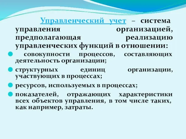 Управленческий учет – система управления организацией, предполагающая реализацию управленческих функций в отношении: