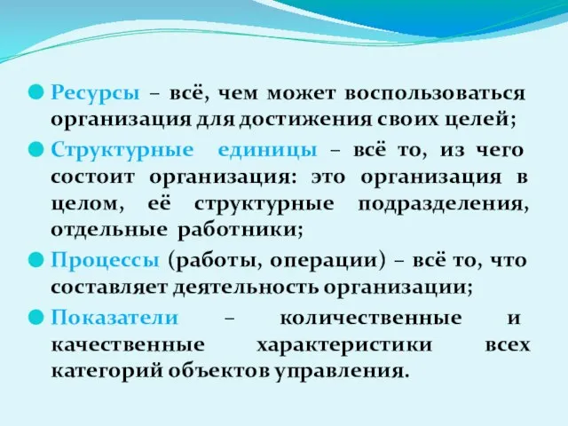 Ресурсы – всё, чем может воспользоваться организация для достижения своих целей; Структурные