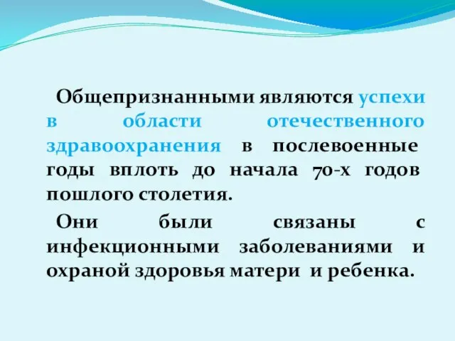 Общепризнанными являются успехи в области отечественного здравоохранения в послевоенные годы вплоть до