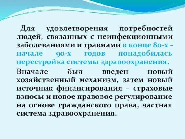 Для удовлетворения потребностей людей, связанных с неинфекционными заболеваниями и травмами в конце