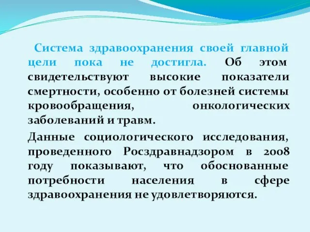 Система здравоохранения своей главной цели пока не достигла. Об этом свидетельствуют высокие