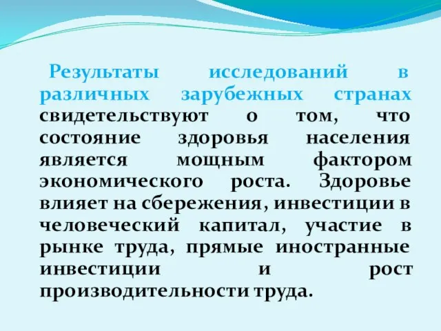 Результаты исследований в различных зарубежных странах свидетельствуют о том, что состояние здоровья