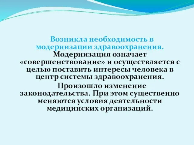 Возникла необходимость в модернизации здравоохранения. Модернизация означает «совершенствование» и осуществляется с целью