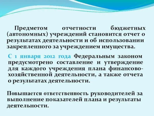 Предметом отчетности бюджетных (автономных) учреждений становится отчет о результатах деятельности и об