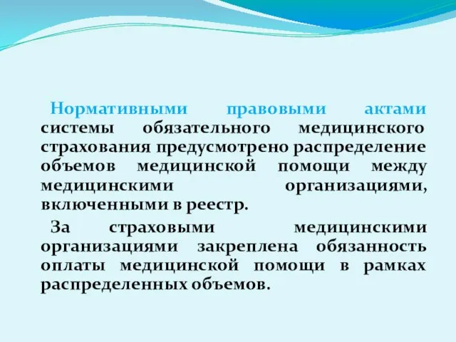 Нормативными правовыми актами системы обязательного медицинского страхования предусмотрено распределение объемов медицинской помощи