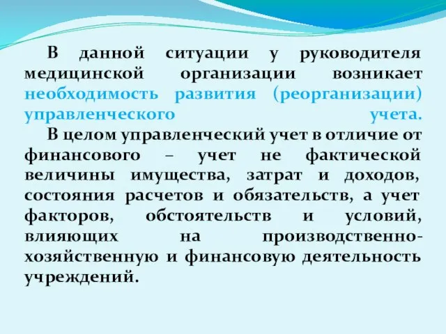 В данной ситуации у руководителя медицинской организации возникает необходимость развития (реорганизации) управленческого