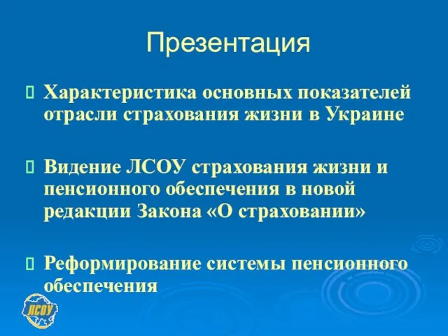 Презентация Характеристика основных показателей отрасли страхования жизни в Украине Видение ЛСОУ страхования