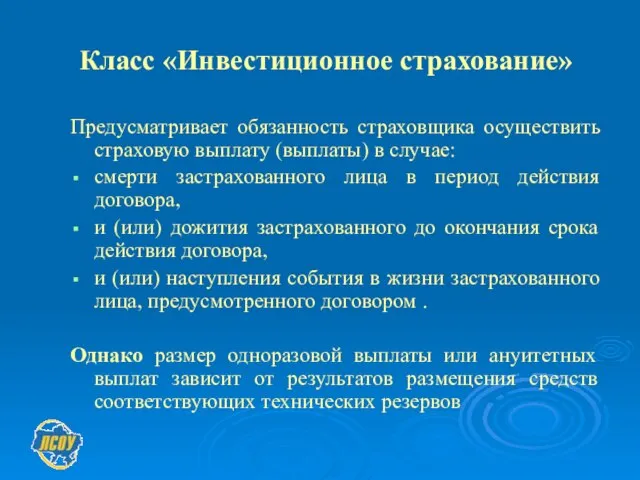 Класс «Инвестиционное страхование» Предусматривает обязанность страховщика осуществить страховую выплату (выплаты) в случае: