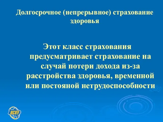 Долгосрочное (непрерывное) страхование здоровья Этот класс страхования предусматривает страхование на случай потери