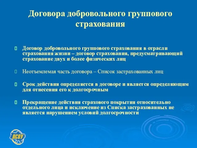 Договора добровольного группового страхования Договор добровольного группового страхования в отрасли страхования жизни