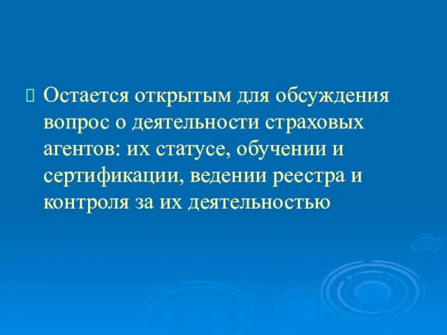 Остается открытым для обсуждения вопрос о деятельности страховых агентов: их статусе, обучении