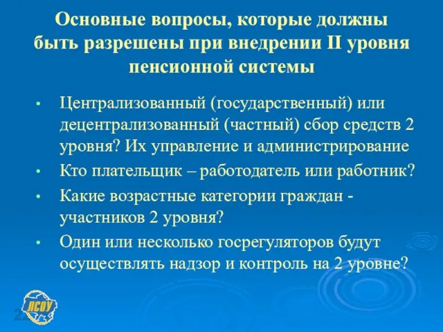 Основные вопросы, которые должны быть разрешены при внедрении ІІ уровня пенсионной системы