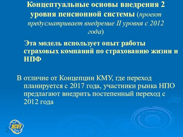 Концептуальные основы внедрения 2 уровня пенсионной системы (проект предусматривает внедрение ІІ уровня