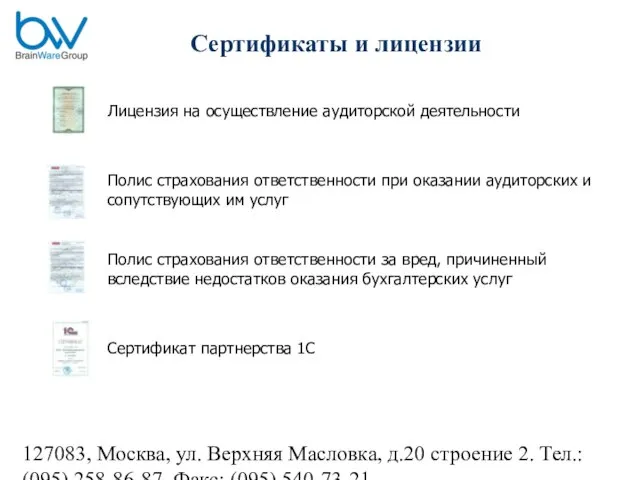 127083, Москва, ул. Верхняя Масловка, д.20 строение 2. Тел.: (095) 258-86-87. Факс: