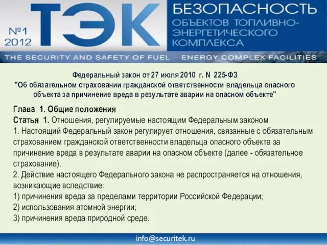info@securitek.ru Федеральный закон от 27 июля 2010 г. N 225-ФЗ "Об обязательном