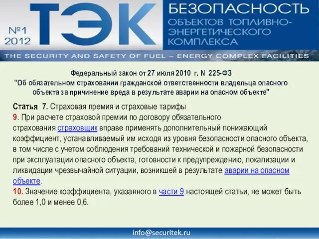 info@securitek.ru Федеральный закон от 27 июля 2010 г. N 225-ФЗ "Об обязательном